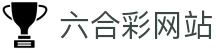 六合彩网站 - (中国)中山六合彩网站进出口贸易公司欢迎您娱乐体验 六合彩网站 - (中国)中山六合彩网站进出口贸易公司欢迎您娱乐体验